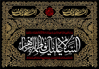 معنای امتحان در زیات‌نامه حضرت زهرا (علیهاالسلام)